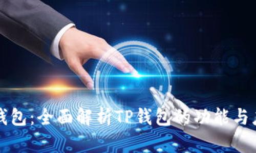 TP钱包：全面解析TP钱包的功能与应用