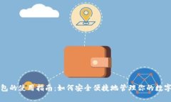 TP钱包的使用指南：如何安