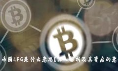 : 币圈LFG是什么意思？深入