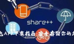 TP冷钱包APP下载指南：安全