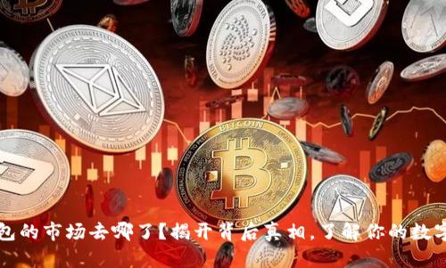 TP钱包的市场去哪了？揭开背后真相，了解你的数字资产