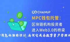 探索TP钱包的独特设计：为