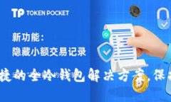 TP钱包：安全、便捷的全冷