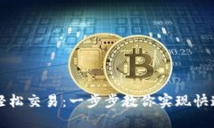 如何在TP钱包上轻松交易：