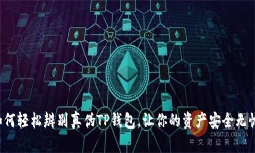 如何轻松辨别真伪TP钱包，让你的资产安全无忧！