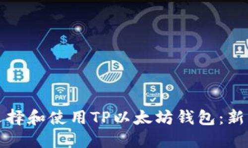 如何选择和使用TP以太坊钱包：新手指南