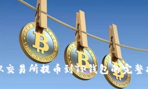 : 从交易所提币到TP钱包的完整指南