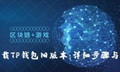 : 如何下载TP钱包旧版本：
