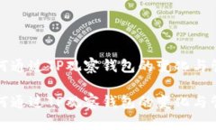 如何通过TP观察钱包的变化